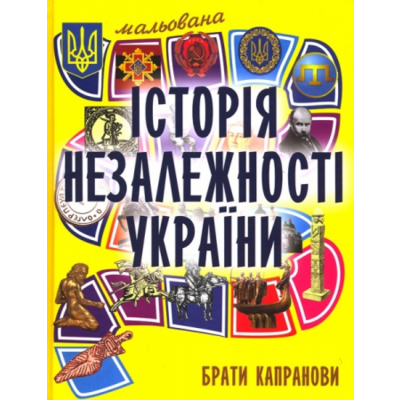 Мальована історія Незалежності України Зображення