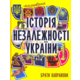 Мальована історія Незалежності України Зображення