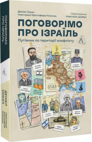 Поговорімо про Ізраїль. Путівник для допитливих, розгублених та обурених Зображення