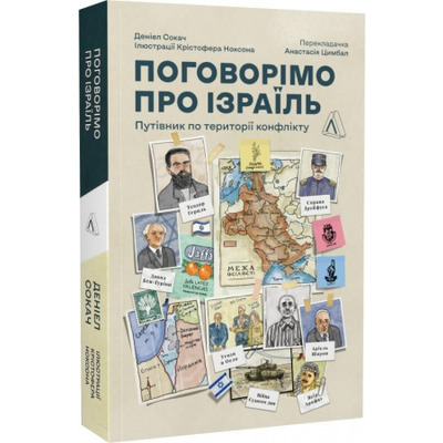 Поговорімо про Ізраїль. Путівник для допитливих, розгублених та обурених Зображення