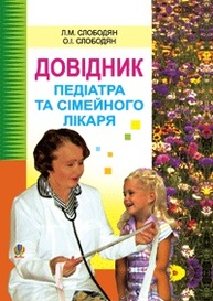Довідник педіатра та сімейного лікаря. Зображення