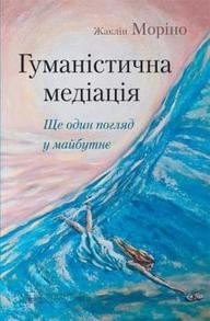 Гуманістична медіація: ще один погляд у майбутнє Зображення