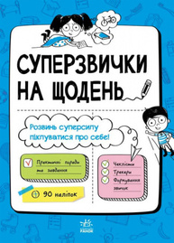 Мотиватори. Суперзвички на щодень Зображення