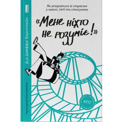 «Мене ніхто не розуміє!»  Як впоратися зі стресом у школі, сім'ї і стосунках Зображення