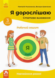 Я дорослішаю. Статеве виховання. Робочий зошит. Крок 3 Зображення