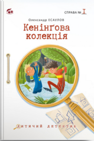 Кенінгова колекція. Справа №1 Зображення