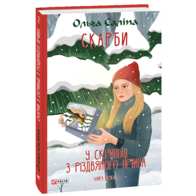 Скарби. У скриньці з різдвяного печива. Книга друга Зображення