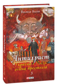 Антихрист. Том 3. Україна і Росія: війна престолів. Священний Томос і скрепи мракобісся Зображення