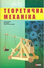 Теоретична механіка Зображення