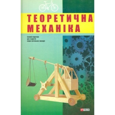 Теоретична механіка Зображення