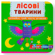 Книжка з механізмом. Перша книжка з рухомими елементами. Лісові тварини. Дізнайся, грай, крути, штовхай Зображення