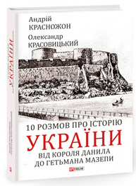 10 розмов про історію України. Від короля Данила до гетьмана Мазепи Зображення