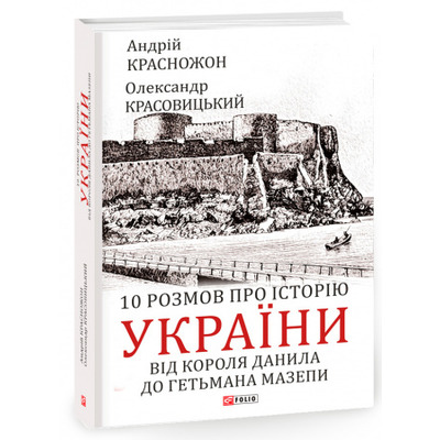 10 розмов про історію України. Від короля Данила до гетьмана Мазепи Зображення