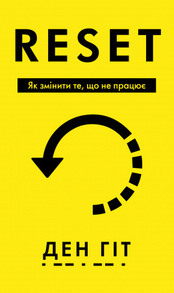 RESET. Як змінити те, що не працює Зображення