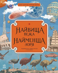 Найвища вежа, найменша зоря Зображення