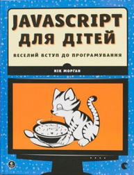 JavaScript для дітей. Веселий вступ до програмування Зображення