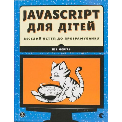 JavaScript для дітей. Веселий вступ до програмування Зображення