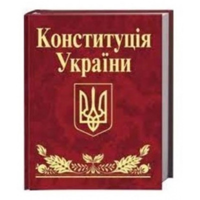 Конституцiя України Зображення
