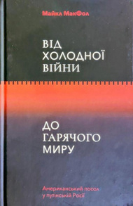 Від холодної війни до гарячого миру: американський посол у путінській росії Зображення