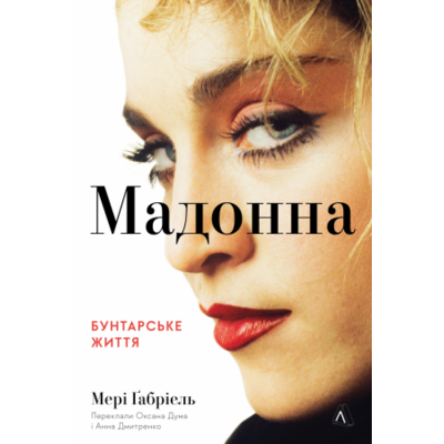 Мадонна. Бунтарське життя Зображення