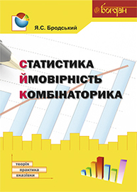 Статистика. Ймовірність. Комбінаторика : навчальний посібник Зображення