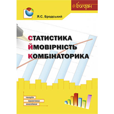 Статистика. Ймовірність. Комбінаторика : навчальний посібник Зображення