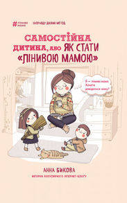 Самостійна дитина, або як стати лінивою мамою Зображення