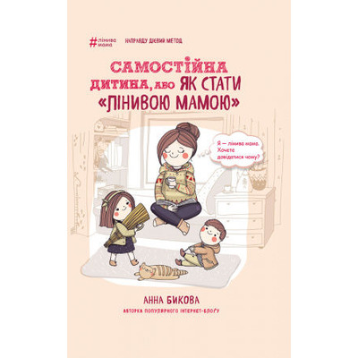 Самостійна дитина, або як стати лінивою мамою Зображення