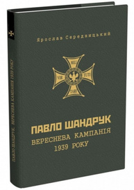 Павло Шандрук. Вереснева кампанія 1939 року Зображення
