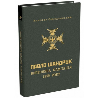 Павло Шандрук. Вереснева кампанія 1939 року Зображення