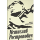 Мстислав Ростропович. Любовь с виолончелью в руках Зображення
