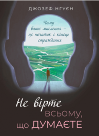 Не вірте всьому, що думаєте. Чому ваше мислення — це початок і кінець страждання Зображення