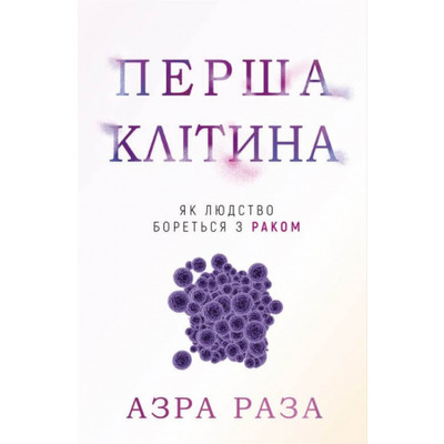 Перша клітина. Як людство бореться з раком Зображення