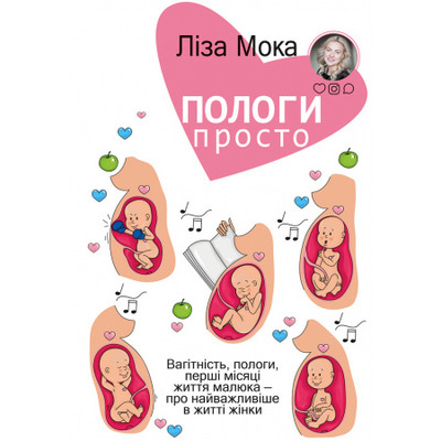 Пологи — просто. Вагітність, пологи, перші місяці життя малюка — про найважливіше в житті жінки Зображення