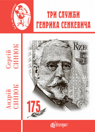 Три служби Генрика Сенкевича Зображення