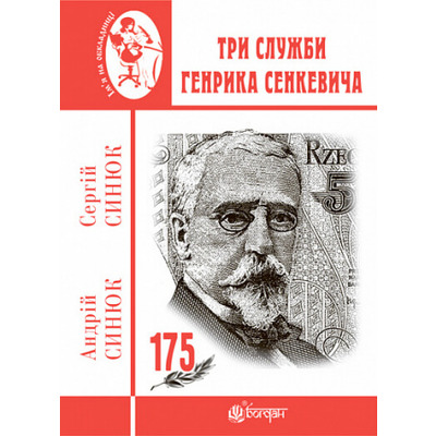 Три служби Генрика Сенкевича Зображення