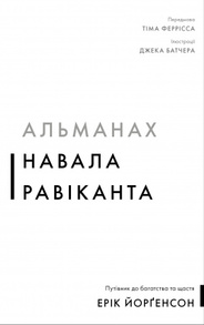 Альманах Навала Равіканта. Путівник до багатства та щастя Зображення