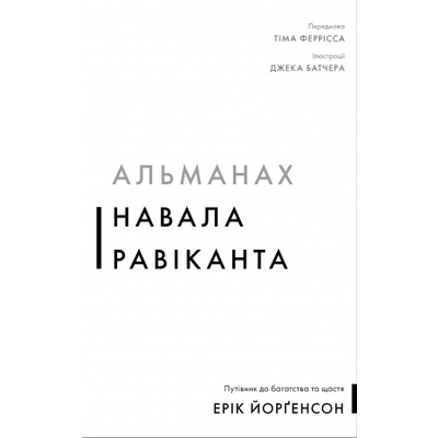 Альманах Навала Равіканта. Путівник до багатства та щастя Зображення