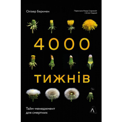 Чотири тисячі тижнів. Тайм-менеджмент для смертних Зображення
