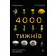 Чотири тисячі тижнів. Тайм-менеджмент для смертних Зображення