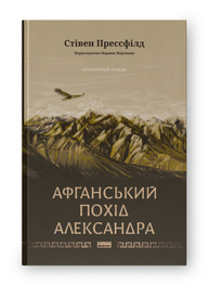 Афганський похід Александра Зображення