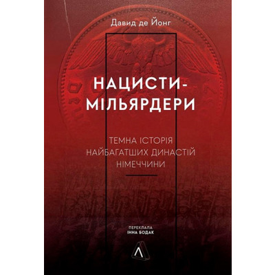 Нацисти-мільярдери. Темна історія найбагатших династій Німеччини Зображення