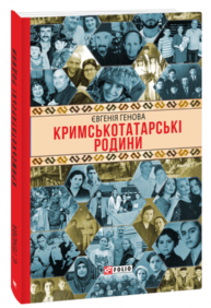 Кримськотатарські родини Зображення