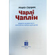 Чарлі Чаплін Зображення