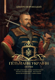 Гетьмани України. Перші Зображення