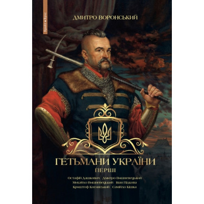 Гетьмани України. Перші Зображення