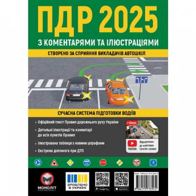 ПДР 2025 з коментарями та в ілюстраціях Зображення