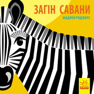 Познайомся з нами : Загін савани Зображення