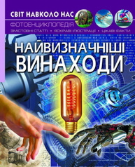 Світ навколо нас. Найвизначніші винаходи. Зображення