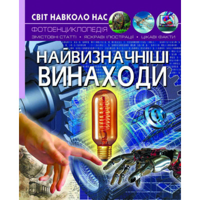 Світ навколо нас. Найвизначніші винаходи. Зображення